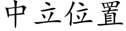 中立位置 (楷体矢量字库)