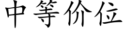 中等價位 (楷體矢量字庫)