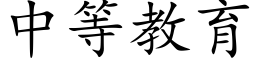 中等教育 (楷體矢量字庫)