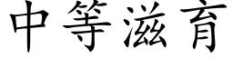 中等滋育 (楷體矢量字庫)