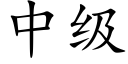 中級 (楷體矢量字庫)