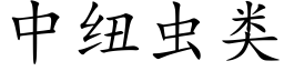 中纽虫类 (楷体矢量字库)