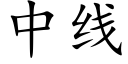 中線 (楷體矢量字庫)