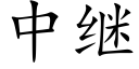 中繼 (楷體矢量字庫)