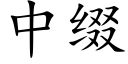 中綴 (楷體矢量字庫)