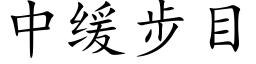 中缓步目 (楷体矢量字库)