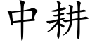 中耕 (楷体矢量字库)