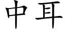 中耳 (楷体矢量字库)