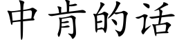 中肯的話 (楷體矢量字庫)