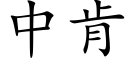 中肯 (楷体矢量字库)