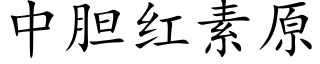 中胆红素原 (楷体矢量字库)