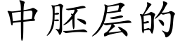 中胚層的 (楷體矢量字庫)