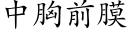 中胸前膜 (楷体矢量字库)