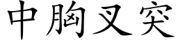 中胸叉突 (楷體矢量字庫)