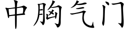 中胸氣門 (楷體矢量字庫)