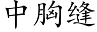 中胸縫 (楷體矢量字庫)
