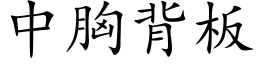 中胸背板 (楷体矢量字库)