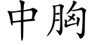 中胸 (楷体矢量字库)