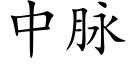 中脈 (楷體矢量字庫)