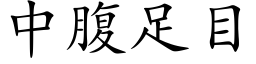 中腹足目 (楷體矢量字庫)