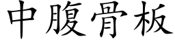 中腹骨闆 (楷體矢量字庫)