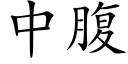 中腹 (楷體矢量字庫)