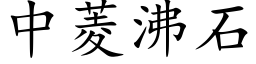 中菱沸石 (楷體矢量字庫)