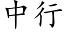 中行 (楷体矢量字库)