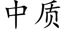 中質 (楷體矢量字庫)