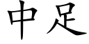 中足 (楷體矢量字庫)