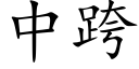 中跨 (楷体矢量字库)