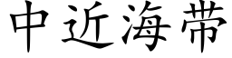 中近海带 (楷体矢量字库)