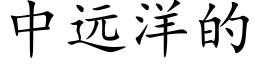 中遠洋的 (楷體矢量字庫)