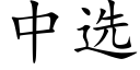 中選 (楷體矢量字庫)