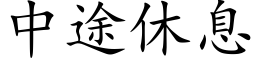 中途休息 (楷体矢量字库)