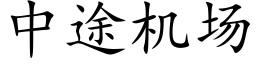 中途機場 (楷體矢量字庫)