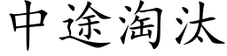 中途淘汰 (楷体矢量字库)