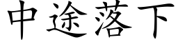 中途落下 (楷体矢量字库)