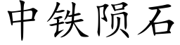 中铁陨石 (楷体矢量字库)