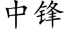 中鋒 (楷體矢量字庫)