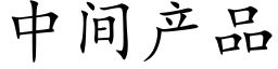 中間産品 (楷體矢量字庫)