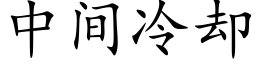 中間冷卻 (楷體矢量字庫)