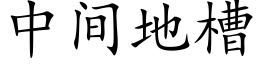 中間地槽 (楷體矢量字庫)