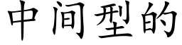 中间型的 (楷体矢量字库)