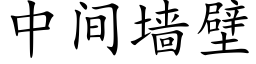 中間牆壁 (楷體矢量字庫)