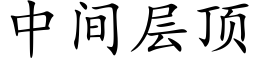 中间层顶 (楷体矢量字库)