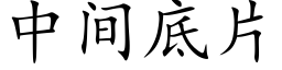 中間底片 (楷體矢量字庫)