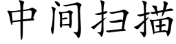 中间扫描 (楷体矢量字库)