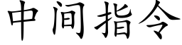 中間指令 (楷體矢量字庫)