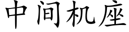 中間機座 (楷體矢量字庫)